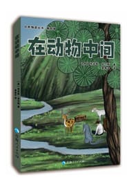自然物语丛书（第四辑）—在动物中间