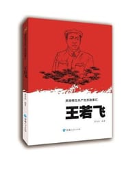 英雄模范共产党员故事汇—王若飞