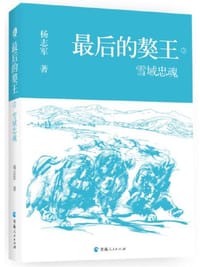 最后的獒王--雪域忠魂