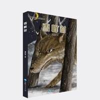 谢长华动物小说系列--雪峰豺