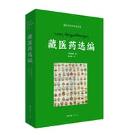 藏医药选编