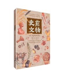 带孩子走进博物馆·史前文物（汉藏对照）