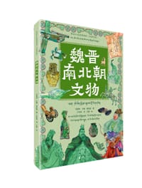带孩子走进博物馆·魏晋南北朝文物（汉藏对照）
