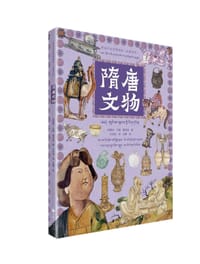 带孩子走进博物馆·隋唐文物（汉藏对照）