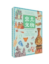 带孩子走进博物馆·宋元文物（汉藏对照）
