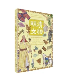 带孩子走进博物馆·明清文物（汉藏对照）