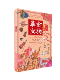 带孩子走进博物馆·革命文物（汉藏对照）