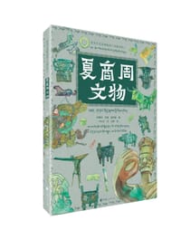 带孩子走进博物馆·夏商周文物（汉藏对照）