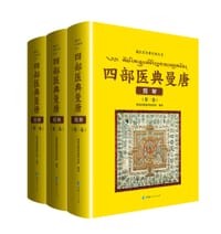 四部医典曼唐图解：全三册 - 青海省藏医药研究院