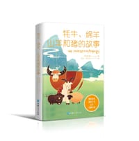 牦牛、绵羊、山羊和猪的故事