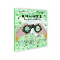 第一次遇见科学·森林从哪里来