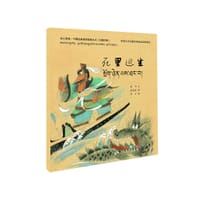 绘心寓意·中国经典寓言故事丛书--死里逃生（藏汉） - 郑马