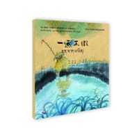 绘心寓意·中国经典寓言故事丛书--一点不假（藏汉） - 郑马