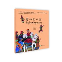 绘心寓意·中国经典寓言故事丛书--秦西巴放鹿（藏汉） - 郑马