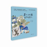 绘心寓意·中国经典寓言故事丛书--吴人放猿（藏汉）） - 郑马