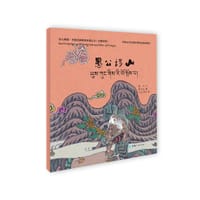 绘心寓意·中国经典寓言故事丛书--愚公移山（藏汉） - 郑马