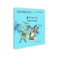 绘心寓意·中国经典寓言故事丛书--齐宣王的弓（藏汉） - 郑马