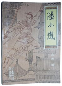陆小凤（五） - 古龙