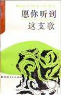 愿你听到这支歌 - 李陀