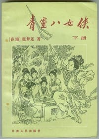 青灵八女侠