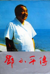邓小平传 - 乌力·弗兰茨