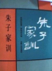 朱子家训 - 【清】朱柏庐