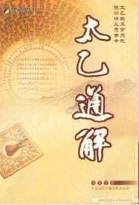 太乙通解
