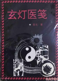 书籍 玄灯医笺的封面