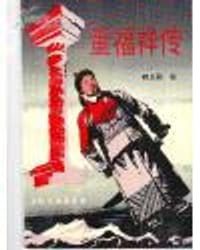 董福祥传 - 薛正昌