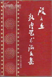 书籍 段文杰敦煌艺术论文集的封面