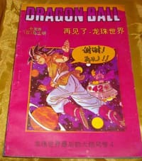 书籍 七龙珠   再见了，龙珠世界的封面