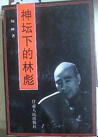 神坛下的林彪 - 闻峰
