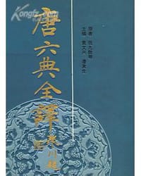 书籍 唐六典全译的封面