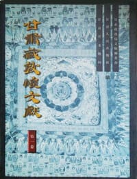 书籍 甘肃藏敦煌文献·第一卷的封面