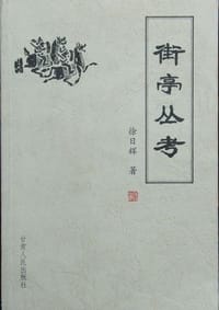 街亭丛考