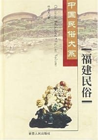 福建民俗