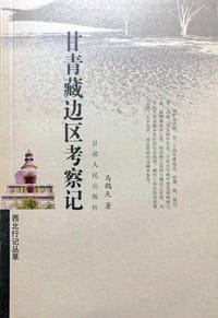 书籍 甘青藏边区考察记的封面