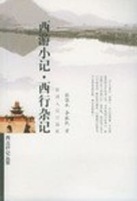 西游小记·西行杂记