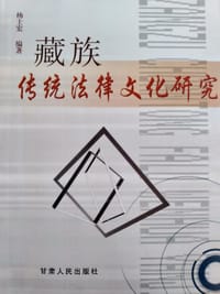 书籍 藏族传统法律文化研究的封面