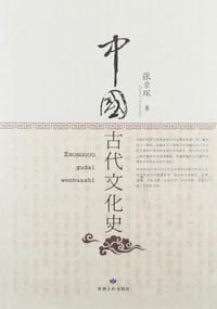 书籍 中国古代文化史的封面