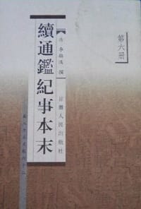 续通鉴纪事本末