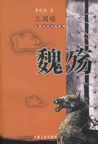 书籍 魏殇-三国殇的封面