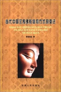 书籍 当代中国汉传佛教信仰方式的变迁的封面