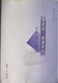 雷蒙德·威廉斯的文化理论研究