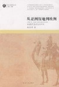 书籍 从亚洲腹地到欧洲的封面