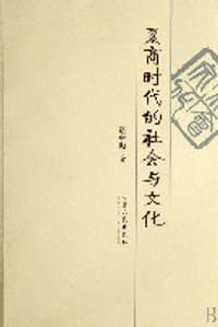 书籍 夏商时代的社会与文化的封面