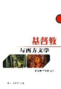 书籍 基督教与西方文学的封面