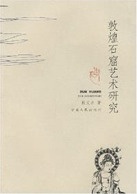 书籍 敦煌石窟艺术研究的封面
