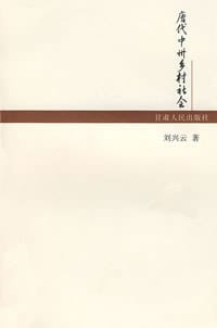 书籍 唐代中州乡村社会的封面