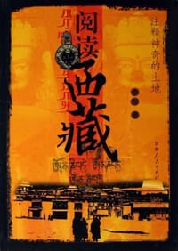 阅读西藏